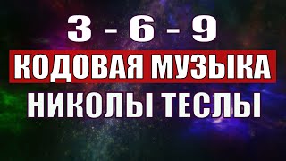 Открыли музыкальный код Николы Теслы 369 СЕКРЕТ [upl. by Nivrae]