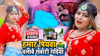 VIDEO Hamar Piyawa Chalawe Sawari Gadiya Antra Singh Priyanka  Bhojpuri Song 2021 [upl. by Rik]