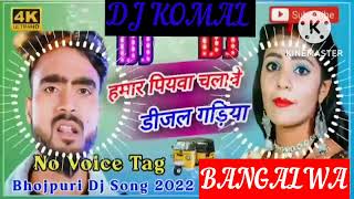 humar piyawa chalawe dijal gariya dj komal [upl. by Bernarr]