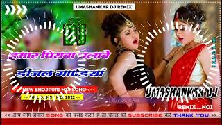 Hamar piyava chalave diesel Gadiya Bhojpuri DJ Malay music [upl. by Aderfla452]